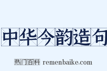 中华今韵造句是什么意思的图片